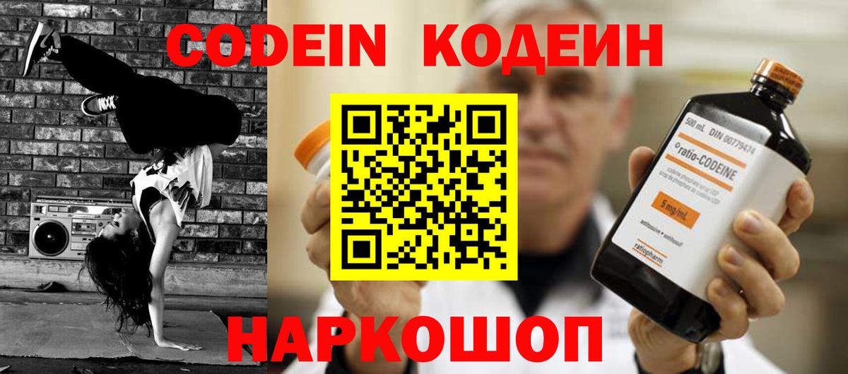 Codein напиток Lean (лин) Павлово