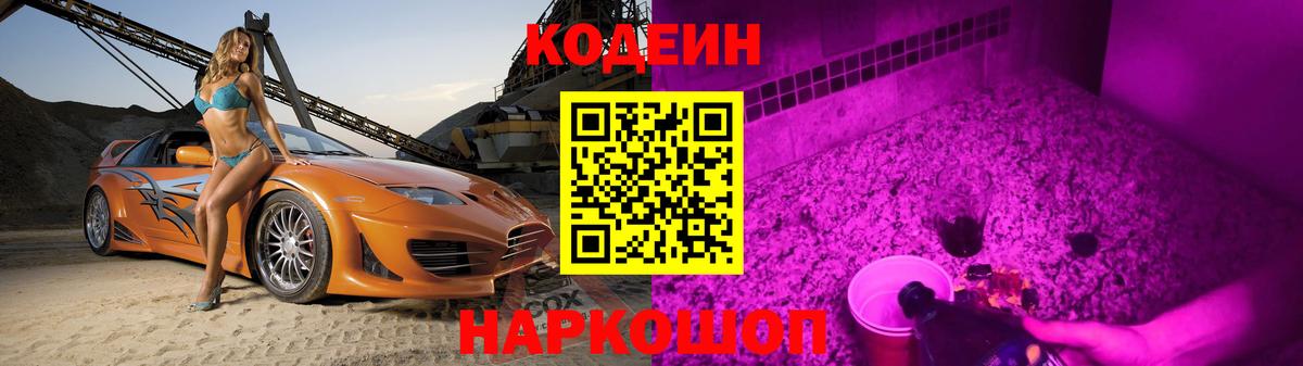 Павлово  Кодеин Purple Drank  Вход с VPN 